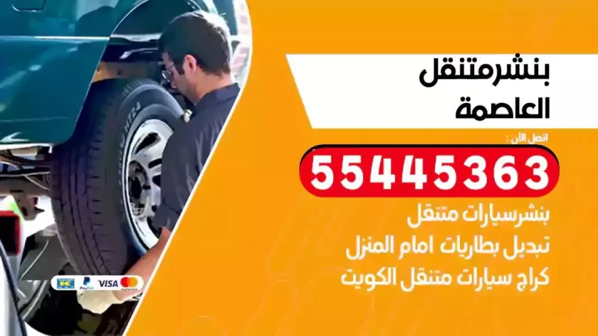 كهرباء وبنشر متنقل العاصمة