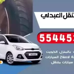 كهرباء وبنشر متنقل العبدلي