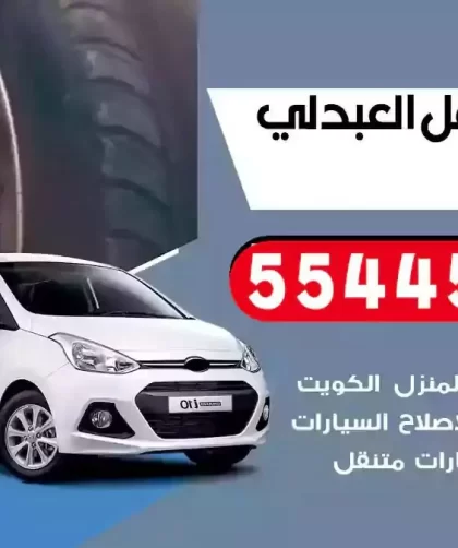 كهرباء وبنشر متنقل العبدلي