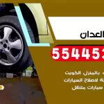 كهرباء وبنشر متنقل العدان