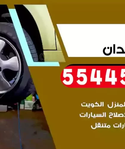 كهرباء وبنشر متنقل العدان