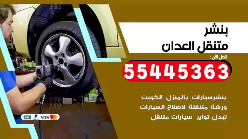 كهرباء وبنشر متنقل العدان