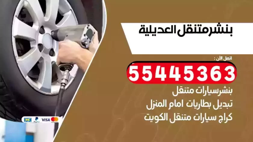 كهرباء وبنشر متنقل العديلية