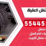 كهرباء وبنشر متنقل العقيلة