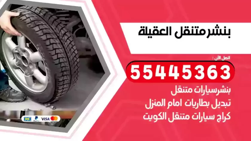 كهرباء وبنشر متنقل العقيلة