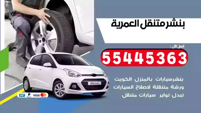 كهرباء وبنشر متنقل العمرية