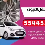 كهرباء وبنشر متنقل العيون