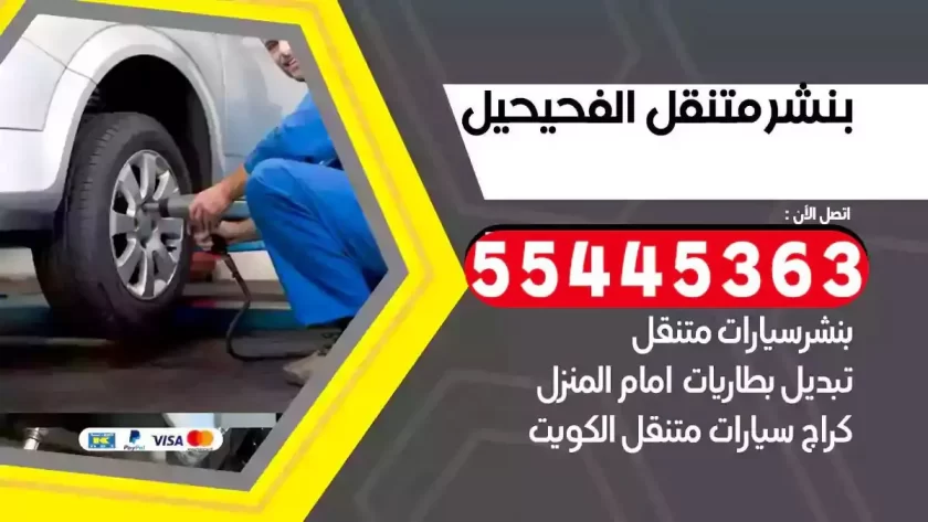 كهرباء وبنشر متنقل الفحيحيل