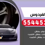 كهرباء وبنشر متنقل الفردوس