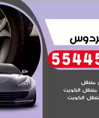 كهرباء وبنشر متنقل الفردوس