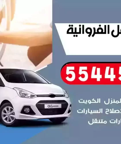 كهرباء وبنشر متنقل الفروانية