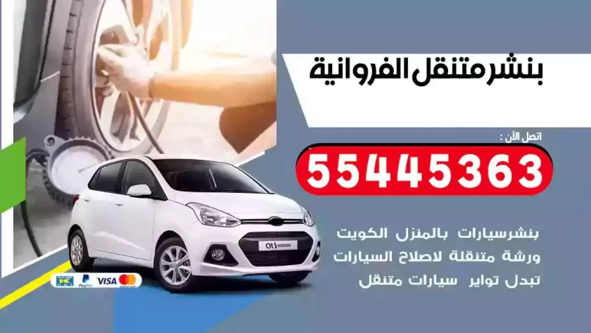 كهرباء وبنشر متنقل الفروانية