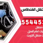 كهرباء وبنشر متنقل الفنطاس