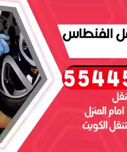 كهرباء وبنشر متنقل الفنطاس
