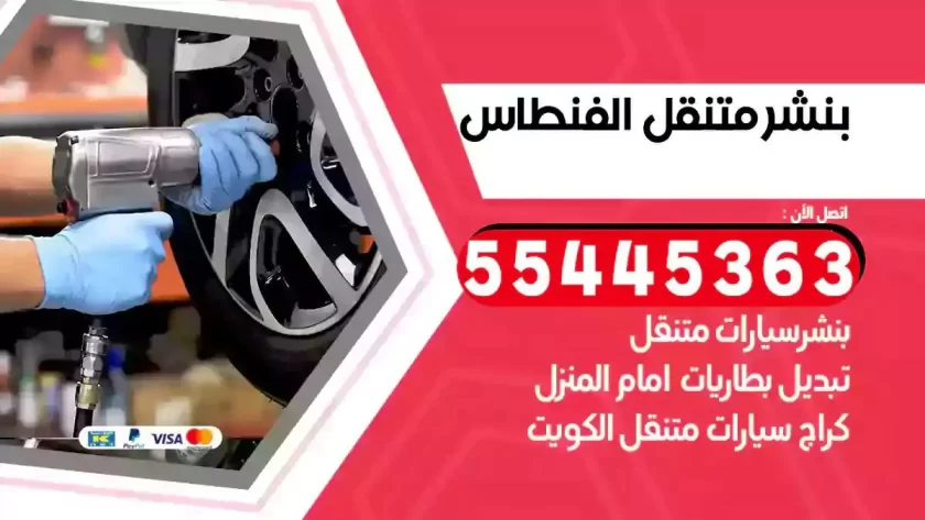 كهرباء وبنشر متنقل الفنطاس