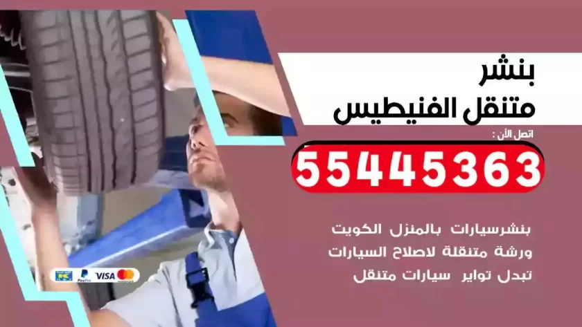 كهرباء وبنشر متنقل الفنيطيس