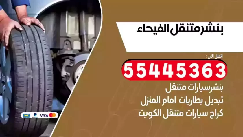 كهرباء وبنشر متنقل الفيحاء