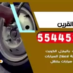 كهرباء وبنشر متنقل القرين