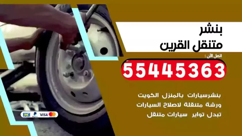 كهرباء وبنشر متنقل القرين