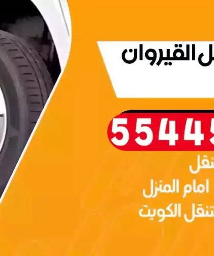 كهرباء وبنشر متنقل القيروان