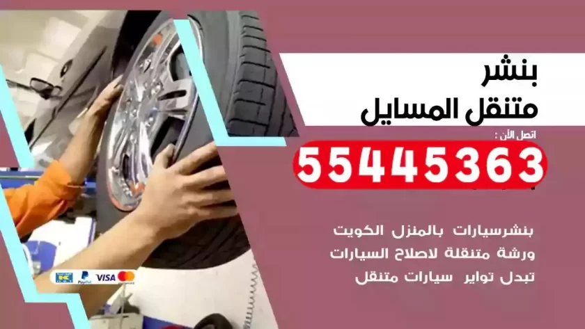 كهرباء وبنشر متنقل المسايل