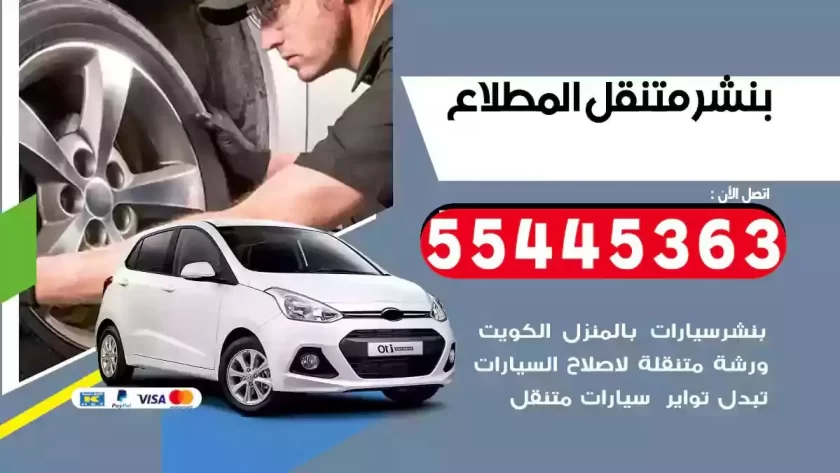 كهرباء وبنشر متنقل المطلاع