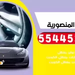 كهرباء وبنشر متنقل المنصورية