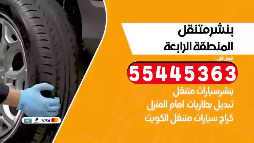 كهرباء وبنشر متنقل المنطقة الرابعة