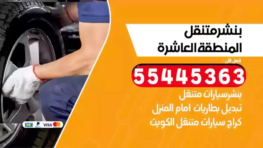 كهرباء وبنشر متنقل المنطقة العاشرة