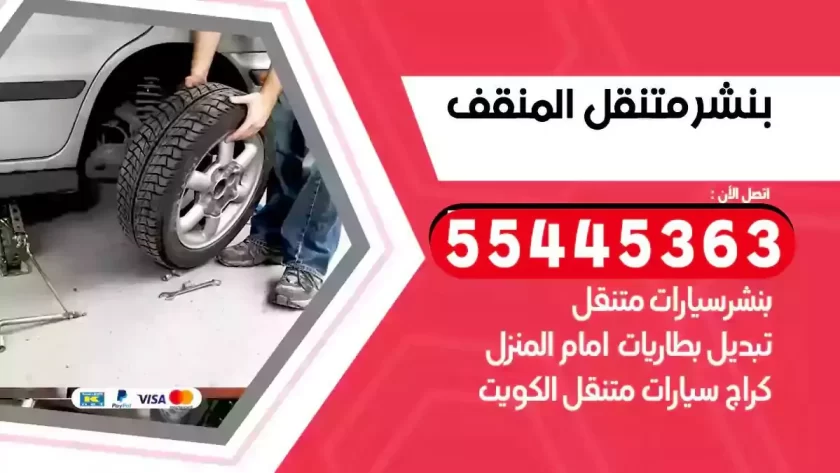 كهرباء وبنشر متنقل المنقف