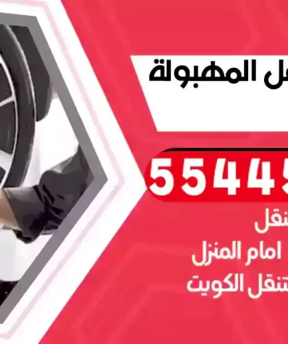 كهرباء وبنشر متنقل المهبولة