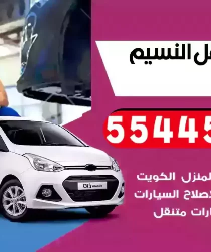 كهرباء وبنشر متنقل النسيم