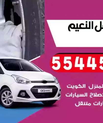 كهرباء وبنشر متنقل النعيم