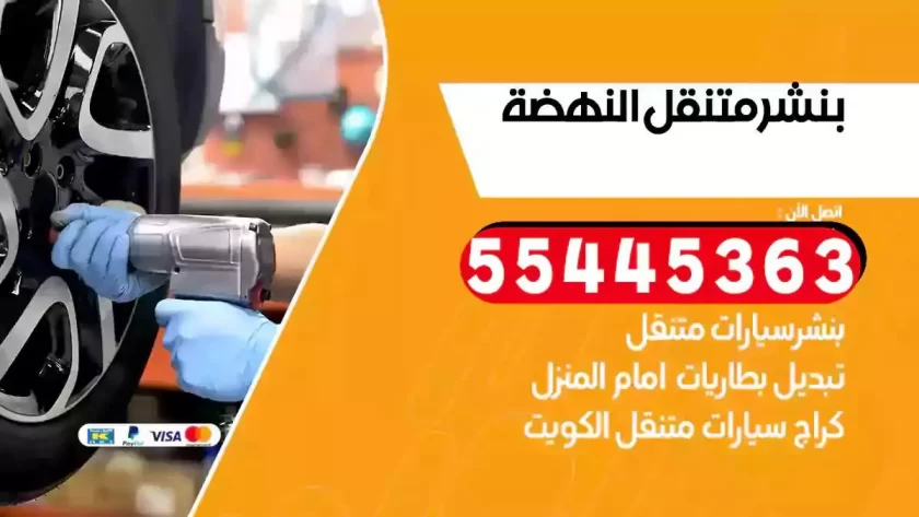 كهرباء وبنشر متنقل النهضة