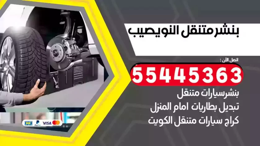 كهرباء وبنشر متنقل النويصيب