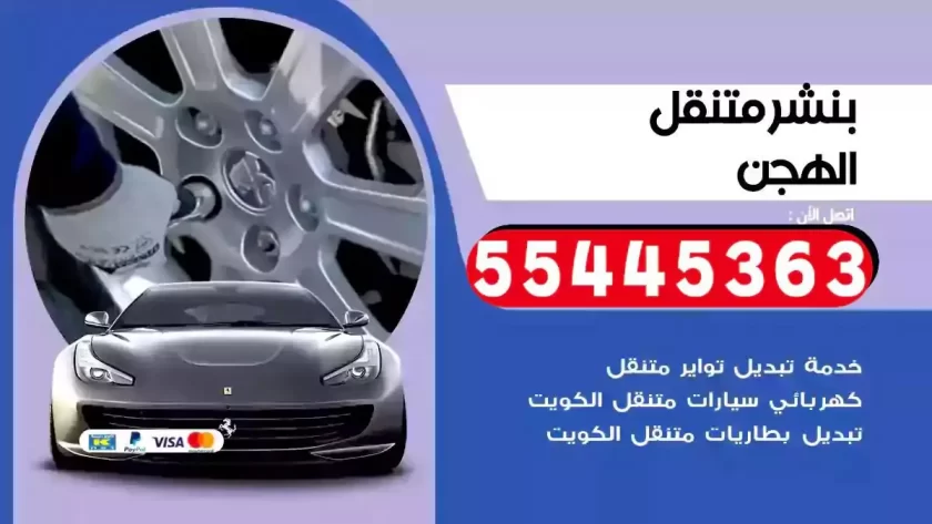كهرباء وبنشر متنقل الهجن