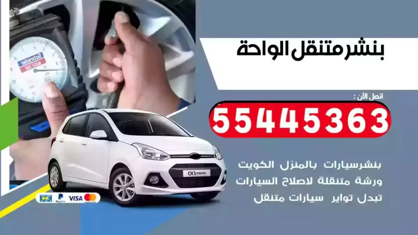 كهرباء وبنشر متنقل الواحة