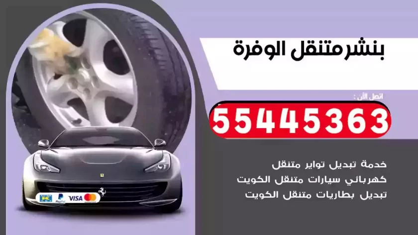 كهرباء وبنشر متنقل الوفرة