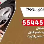 كهرباء وبنشر متنقل اليرموك