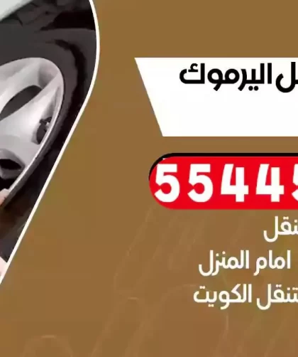 كهرباء وبنشر متنقل اليرموك