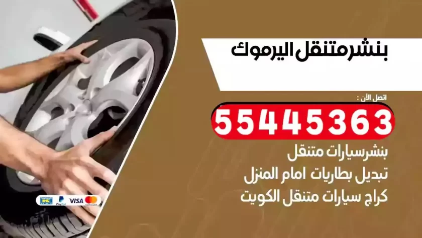 كهرباء وبنشر متنقل اليرموك
