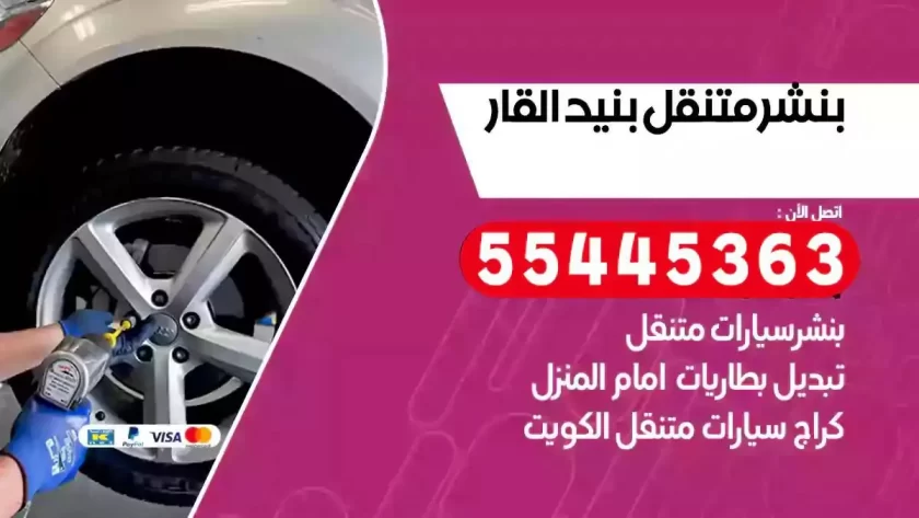 كهرباء وبنشر متنقل بنيد القار