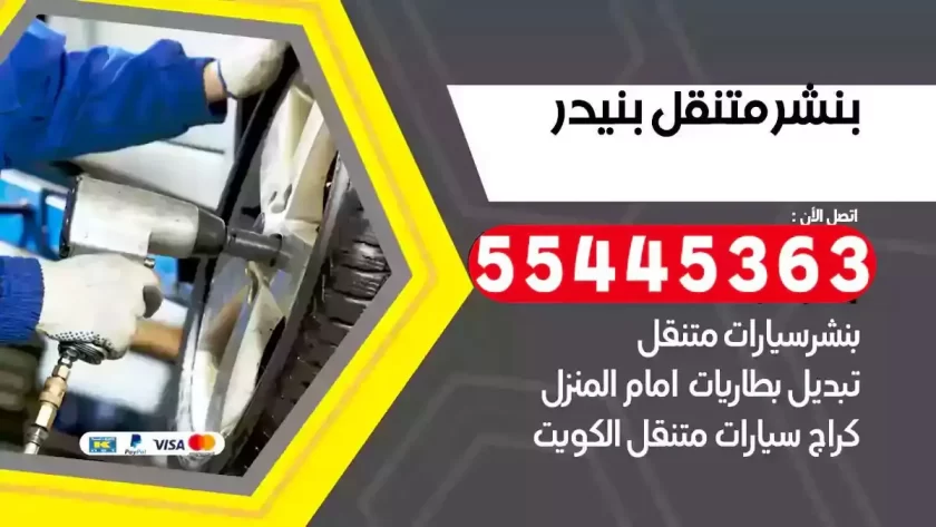 كهرباء وبنشر متنقل بنيدر