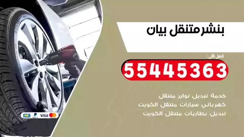 كهرباء وبنشر متنقل بيان