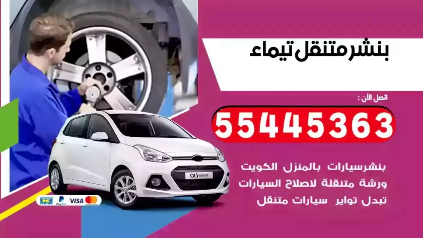 كهرباء وبنشر متنقل تيماء