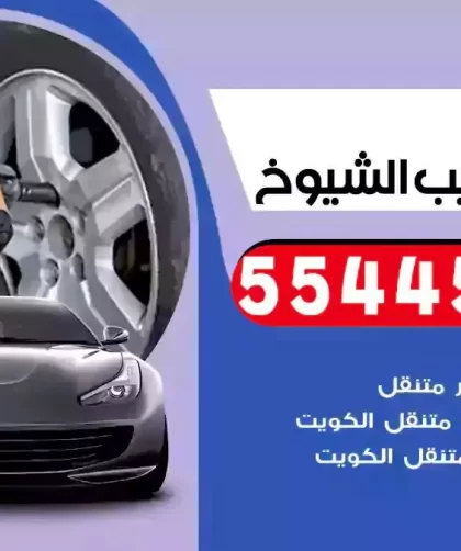 كهرباء وبنشر متنقل جليب الشيوخ