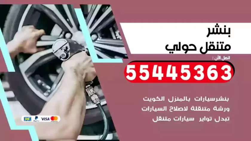 كهرباء وبنشر متنقل حولي