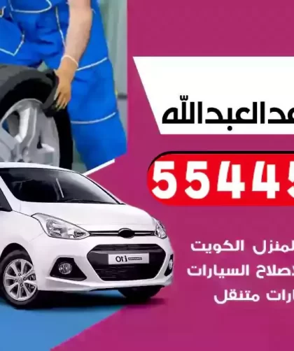 كهرباء وبنشر متنقل سعد العبدالله