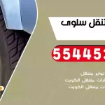 كهرباء وبنشر متنقل سلوى