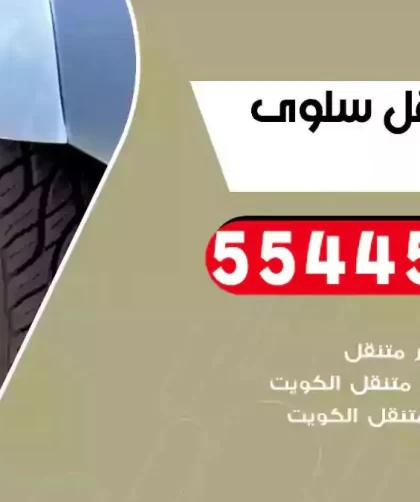 كهرباء وبنشر متنقل سلوى